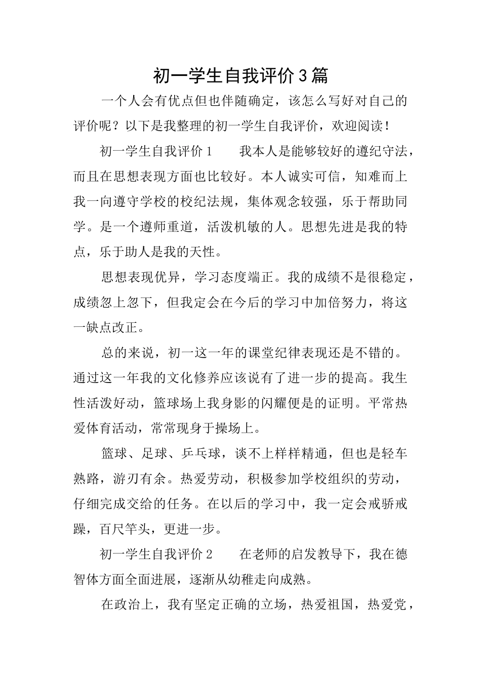 初一学生自我评价3篇_第1页