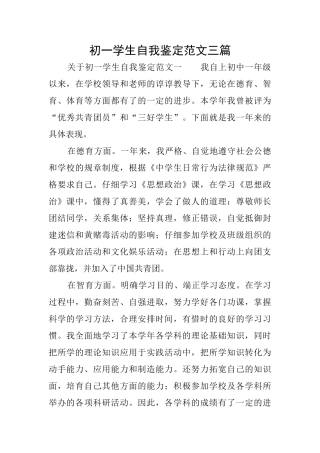初一学生自我鉴定范文三篇