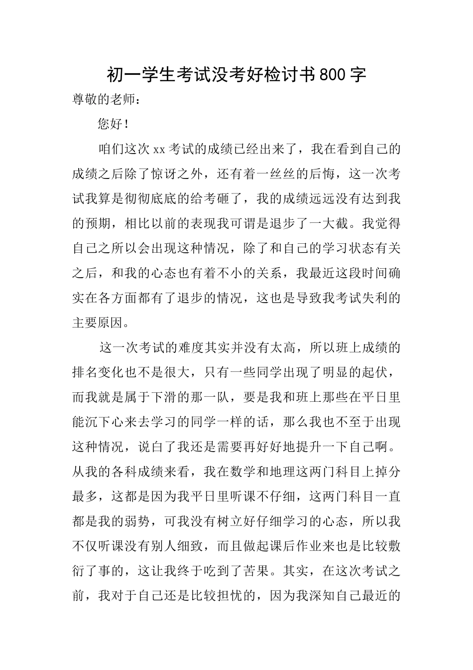 初一学生考试没考好检讨书800字_第1页