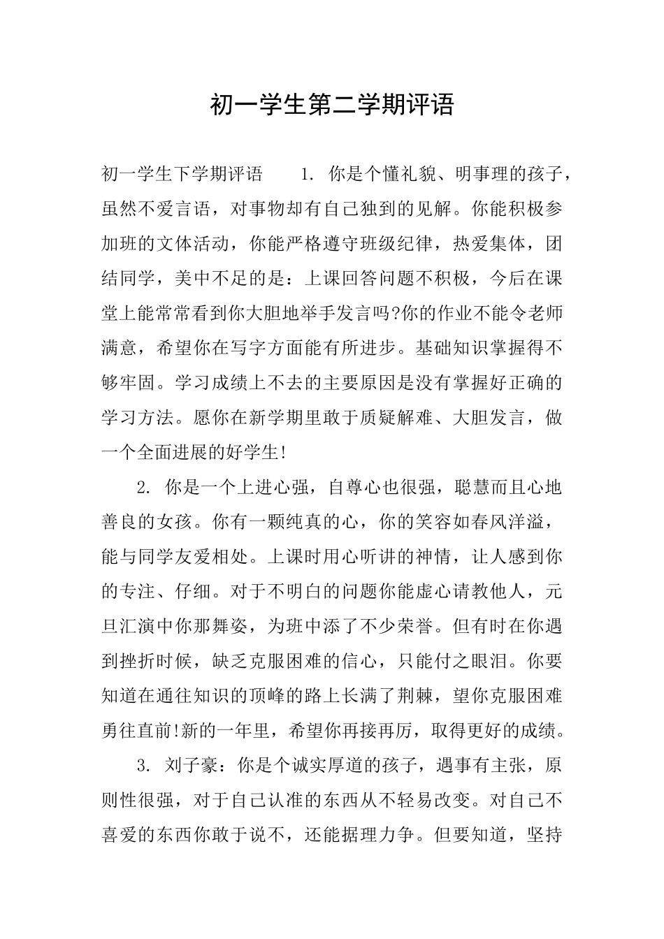 初一学生第二学期评语_第1页