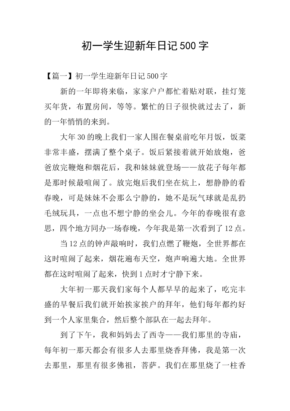 初一学生迎新年日记500字_第1页