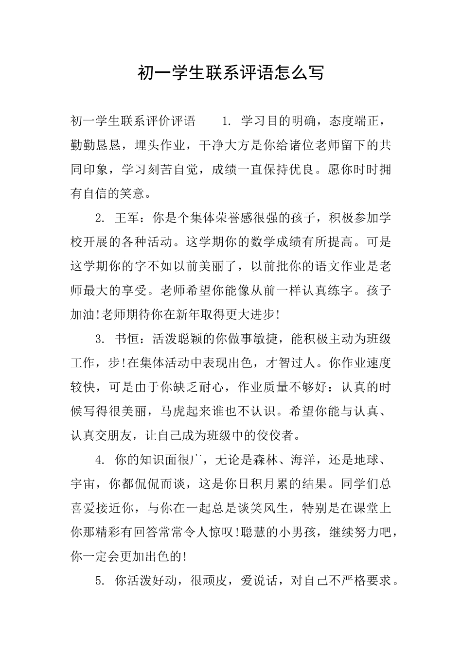 初一学生联系评语怎么写_第1页