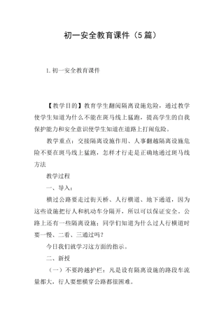 初一安全教育课件