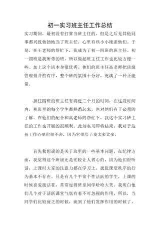 初一实习班主任工作总结