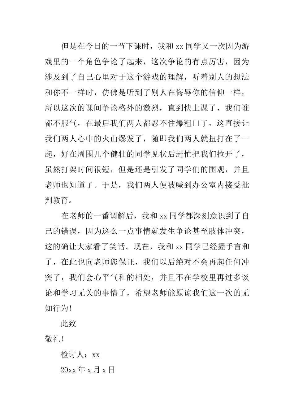 初一学生课间打架检讨书800字_第2页