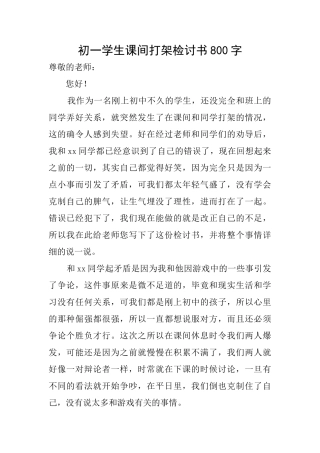 初一学生课间打架检讨书800字