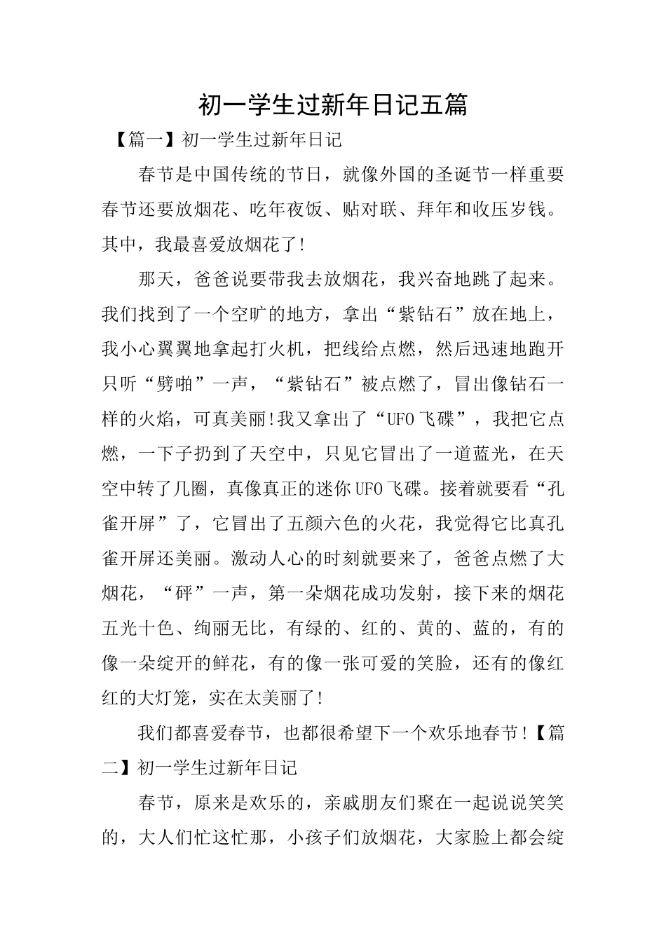 初一学生过新年日记五篇_第1页
