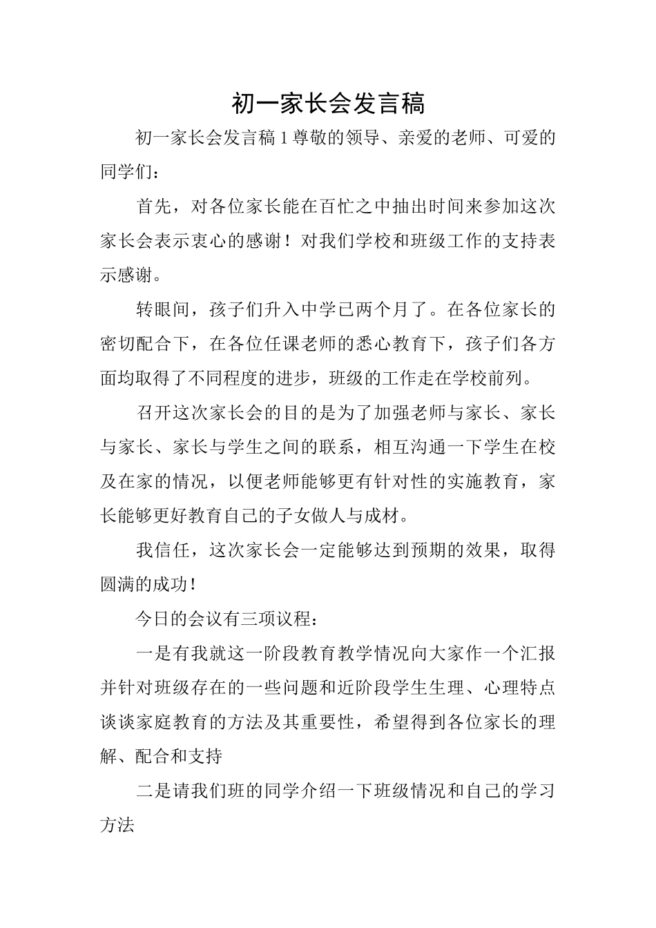 初一家长会发言稿_第1页