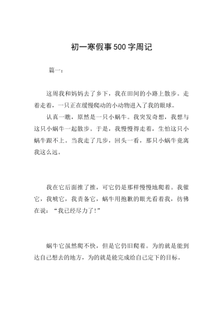 初一寒假事500字周记