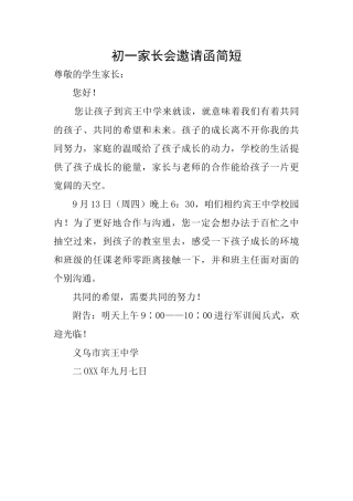 初一家长会邀请函简短