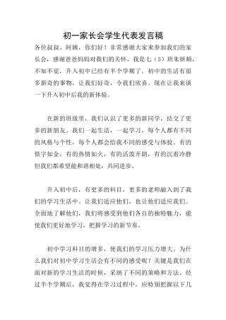 初一家长会学生代表发言稿
