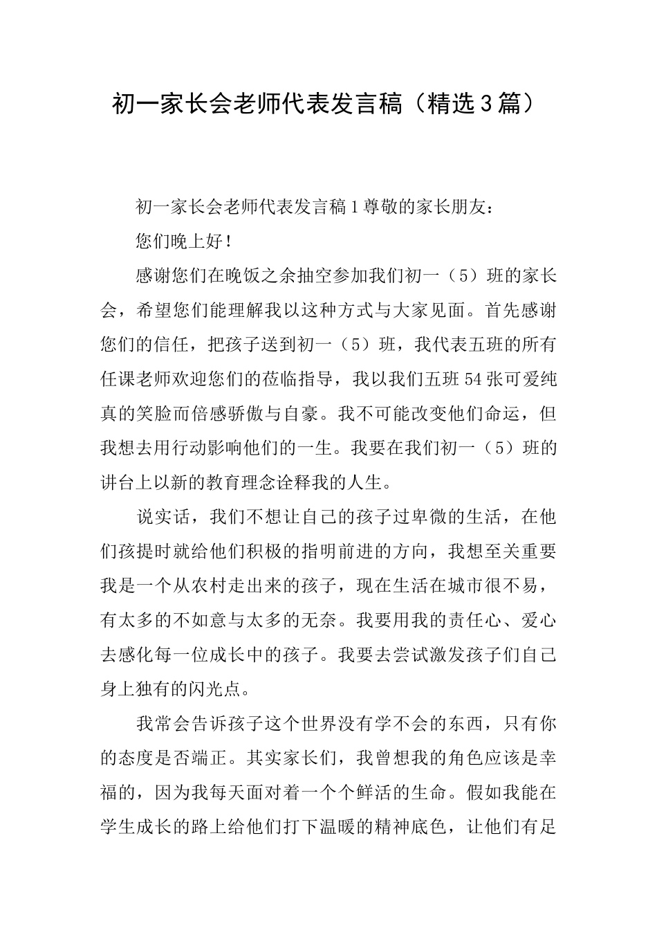初一家长会教师代表发言稿_第1页
