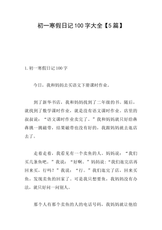 初一寒假日记100字大全