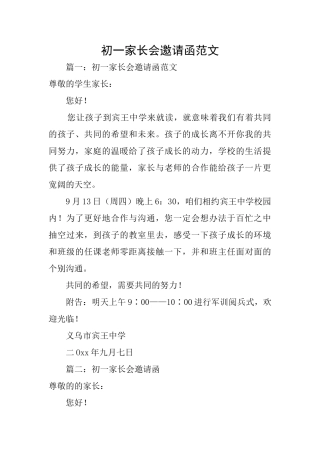 初一家长会邀请函范文