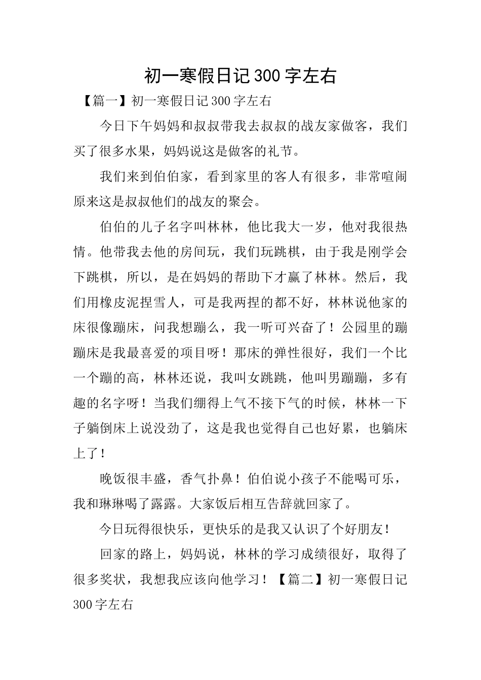 初一寒假日记300字左右_第1页