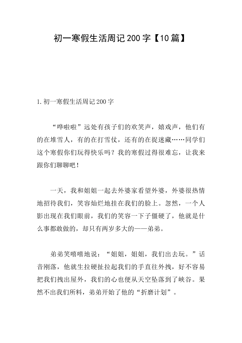 初一寒假生活周记200字_第1页