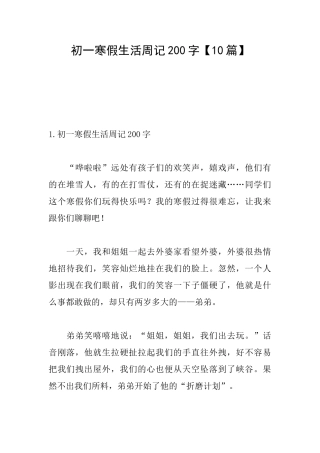 初一寒假生活周记200字