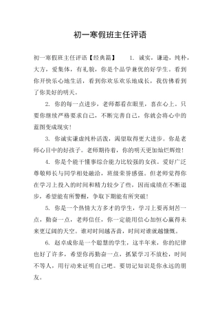 初一寒假班主任评语