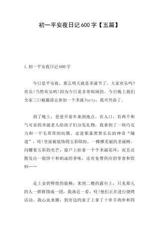 初一平安夜日记600字