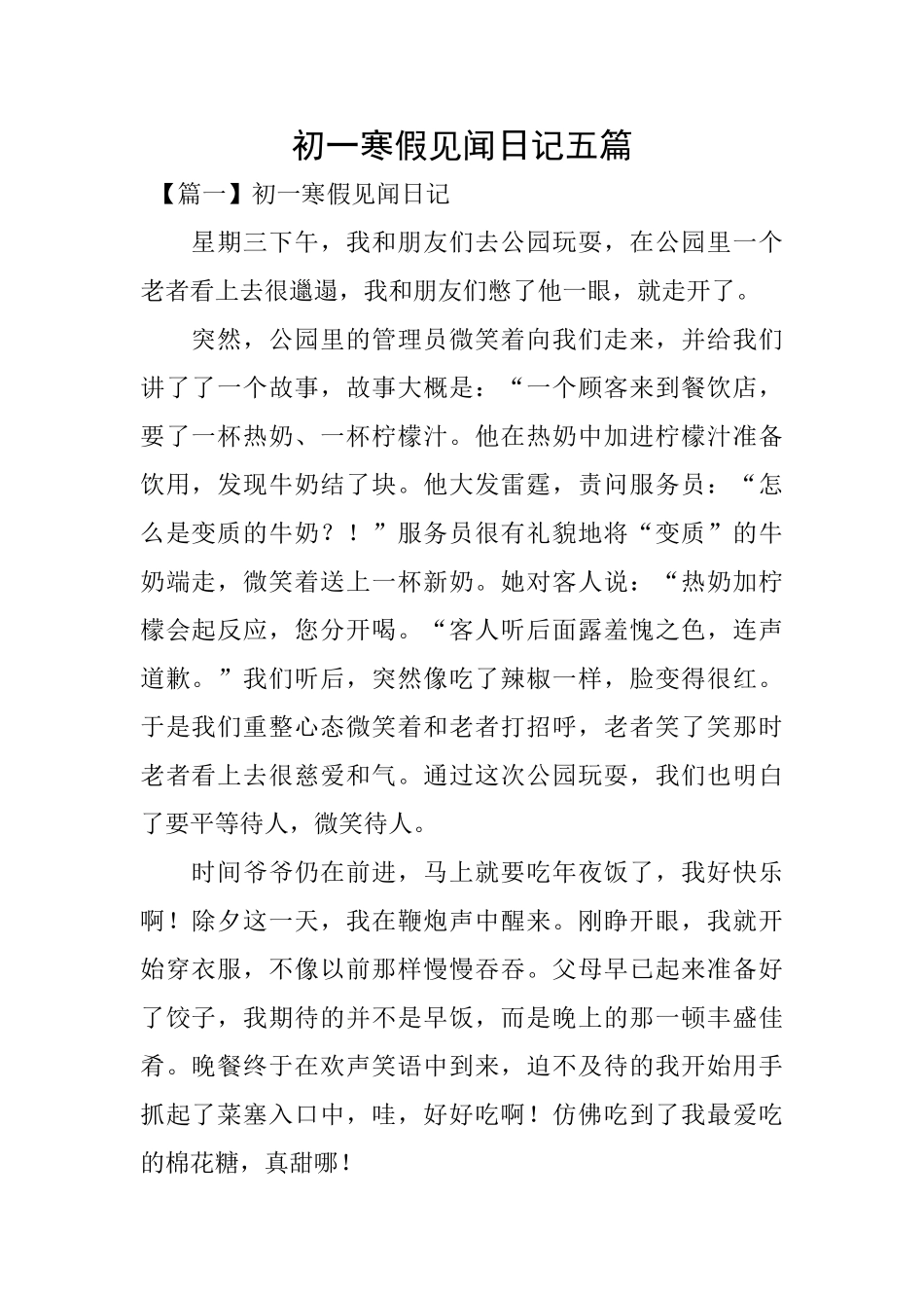 初一寒假见闻日记五篇_第1页