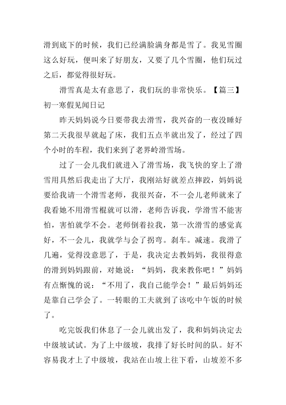 初一寒假见闻日记五篇_第3页