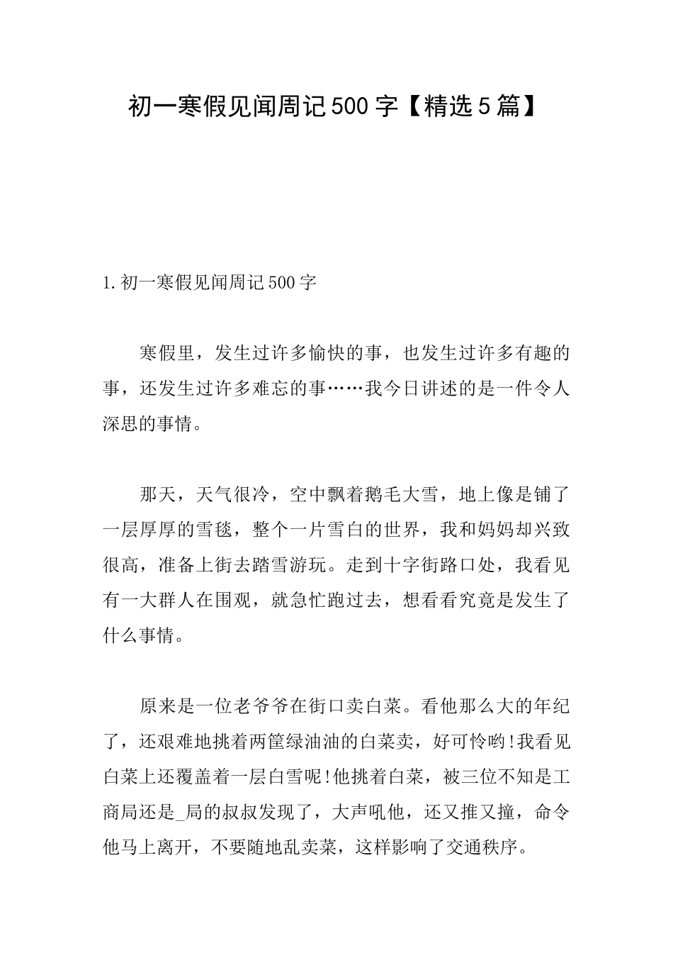 初一寒假见闻周记500字_第1页