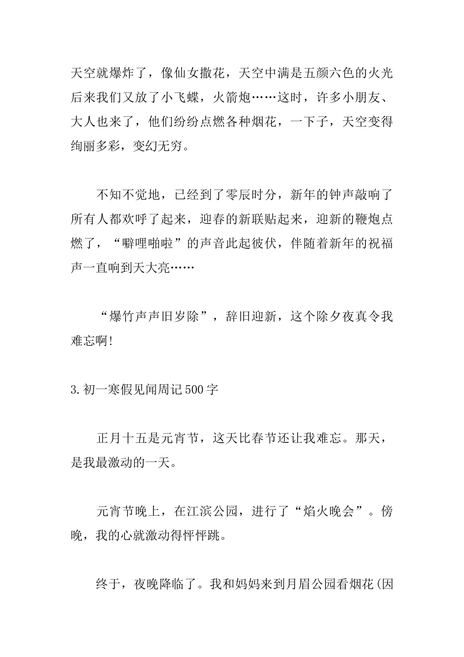 初一寒假见闻周记500字_第3页