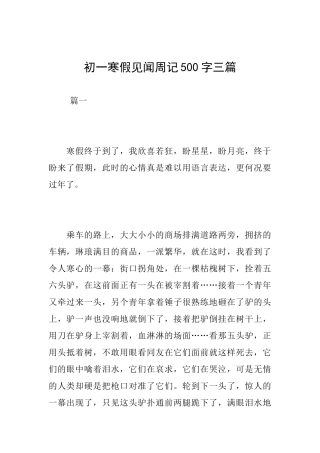 初一寒假见闻周记500字三篇