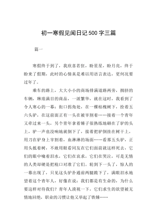 初一寒假见闻日记500字三篇