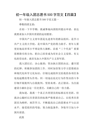 初一年级入团志愿书500字范文