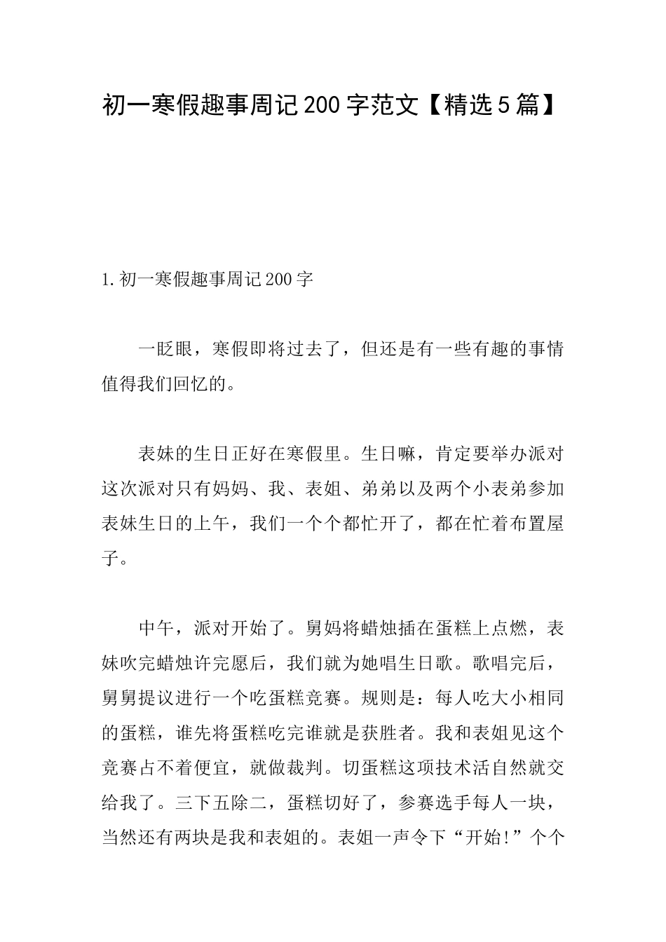 初一寒假趣事周记200字范文_第1页