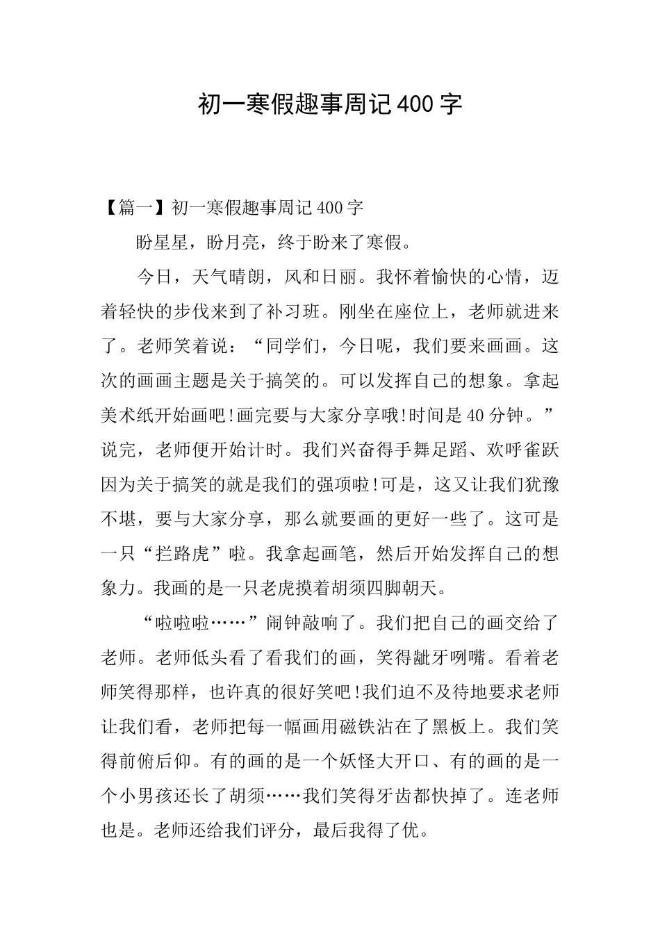 初一寒假趣事周记400字_第1页