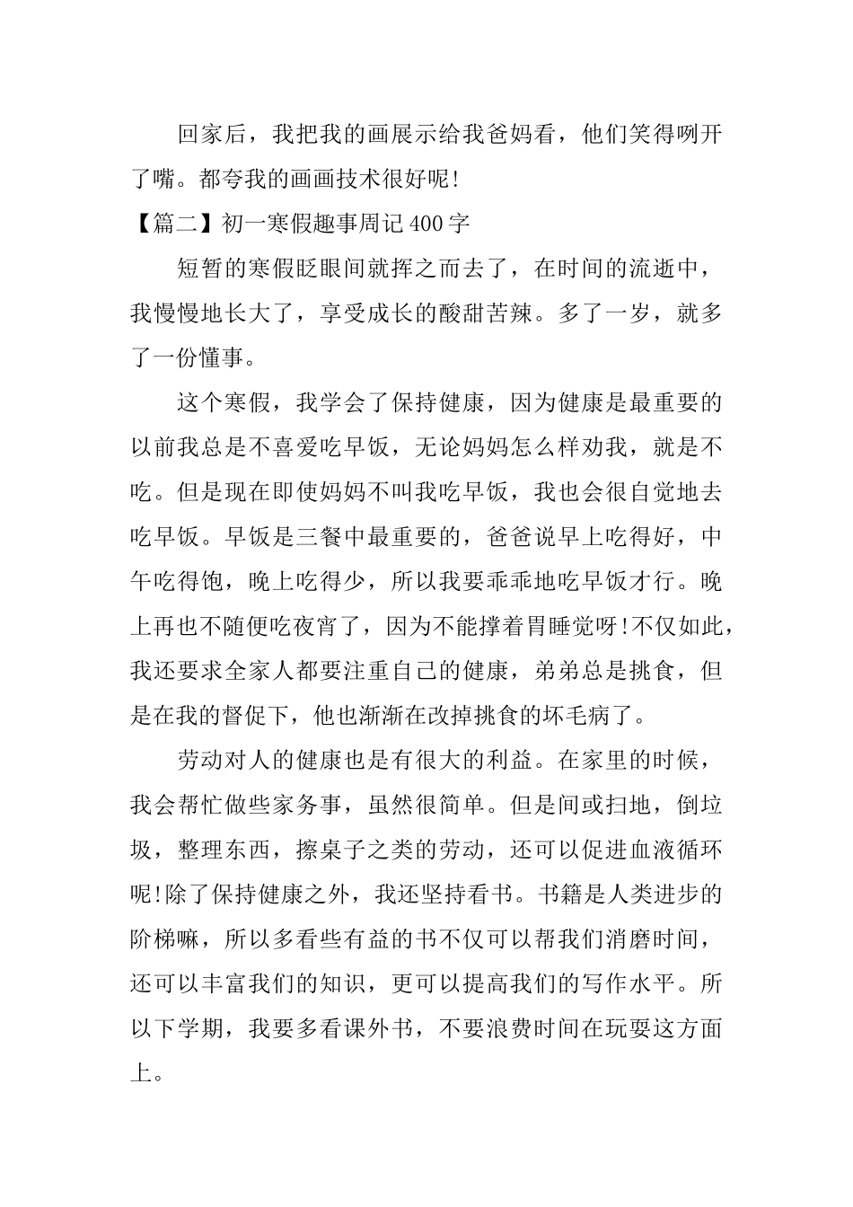 初一寒假趣事周记400字_第2页