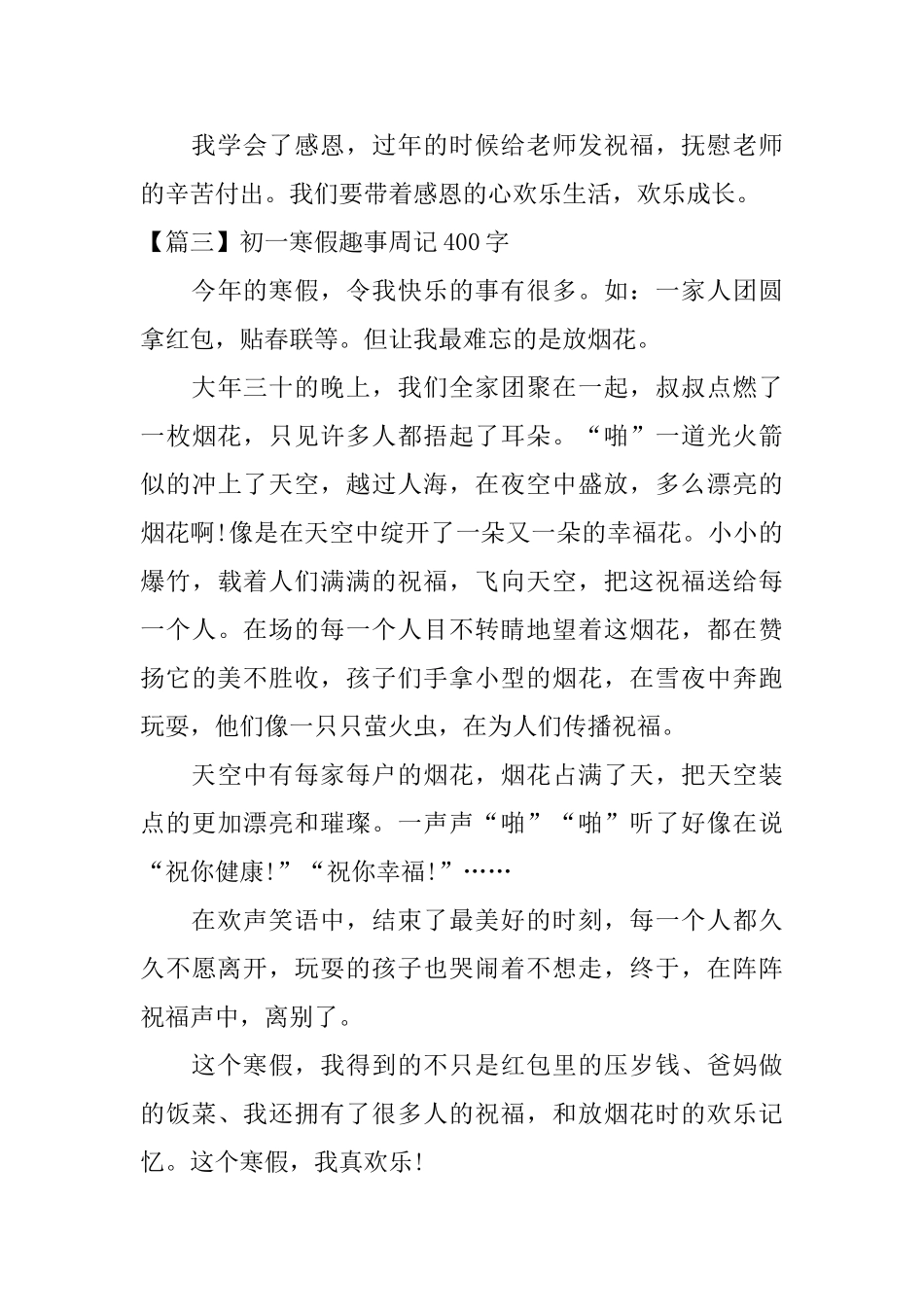 初一寒假趣事周记400字_第3页