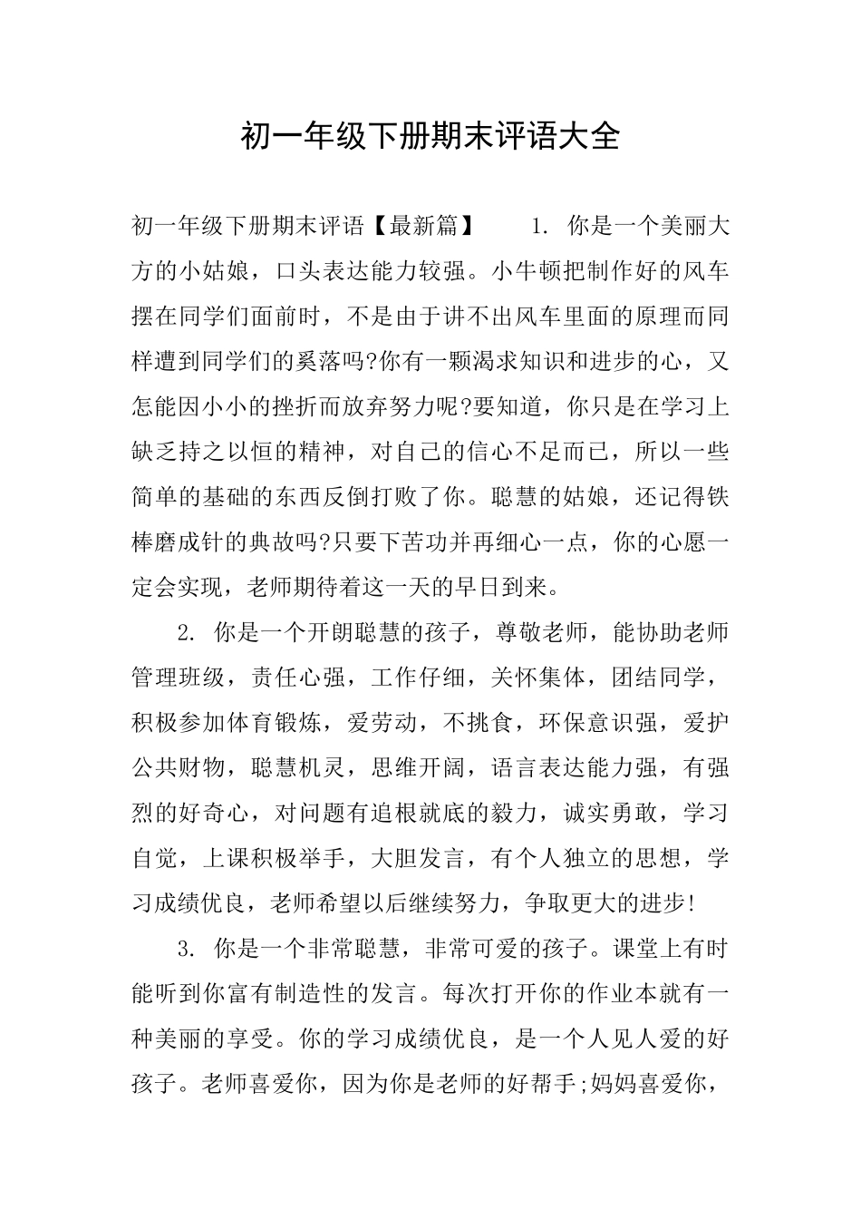 初一年级下册期末评语大全_第1页
