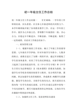 初一年级主任工作总结