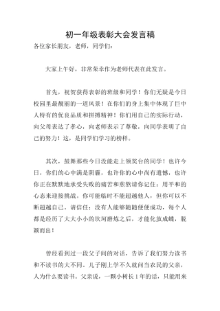 初一年级表彰大会发言稿