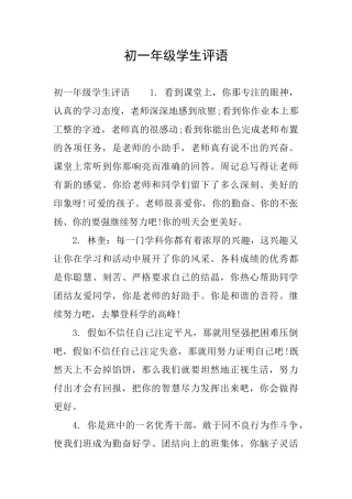 初一年级学生评语