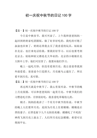 初一庆祝中秋节的日记100字