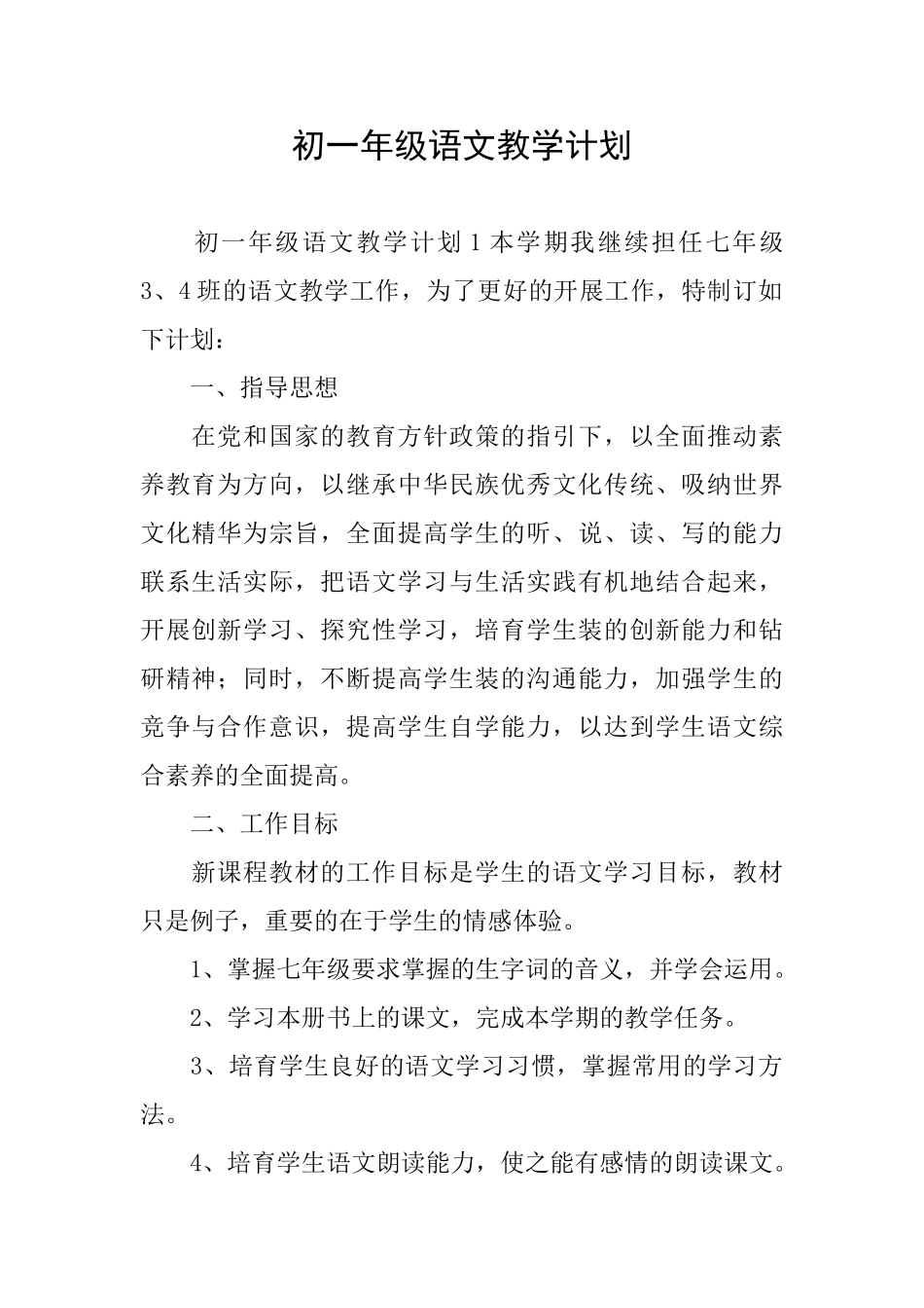 初一年级语文教学计划_第1页