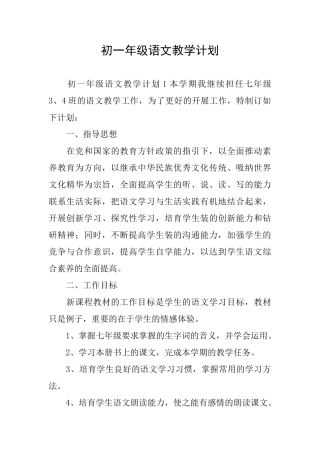 初一年级语文教学计划