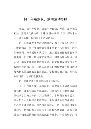初一年级家长开放周活动总结