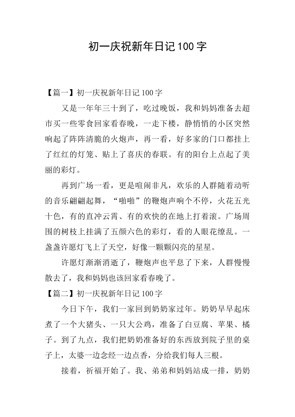 初一庆祝新年日记100字_第1页