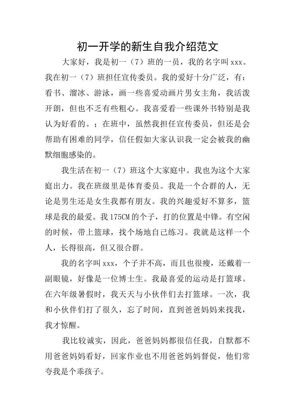 初一开学的新生自我介绍范文_第1页