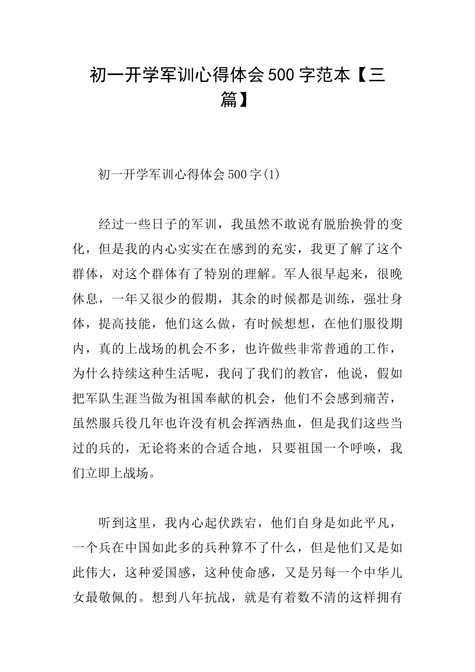 初一开学军训心得体会500字范本_第1页