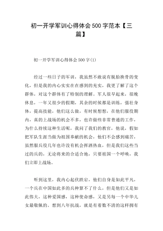 初一开学军训心得体会500字范本