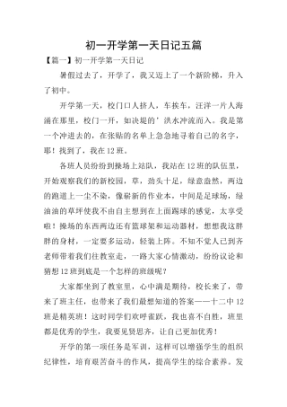 初一开学第一天日记五篇