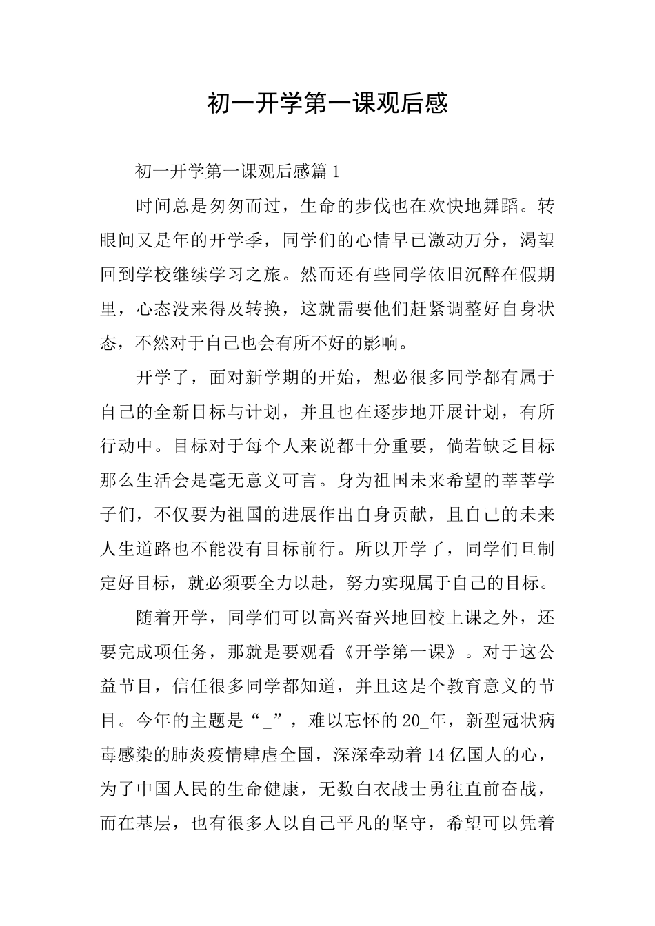 初一开学第一课观后感_第1页