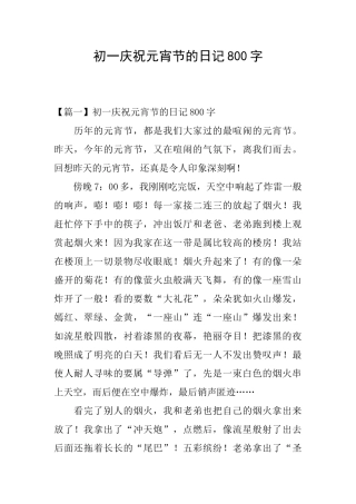 初一庆祝元宵节的日记800字