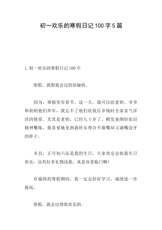 初一快乐的寒假日记100字5篇